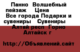 Панно “Волшебный пейзаж“ › Цена ­ 15 000 - Все города Подарки и сувениры » Сувениры   . Алтай респ.,Горно-Алтайск г.